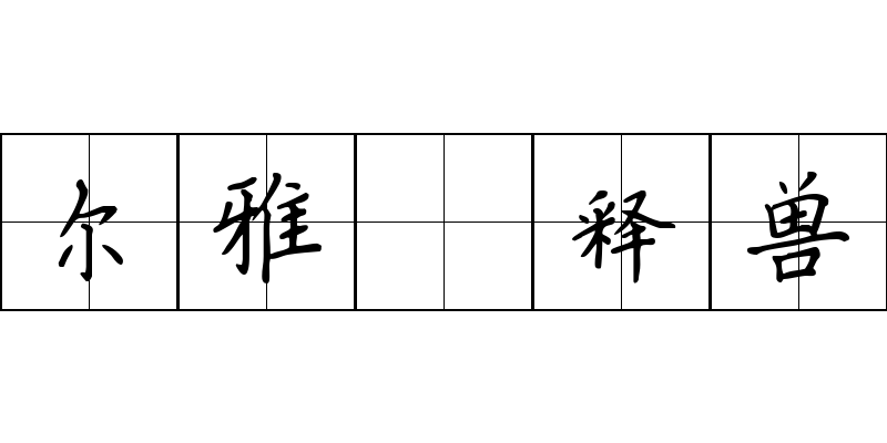 尔雅 释兽